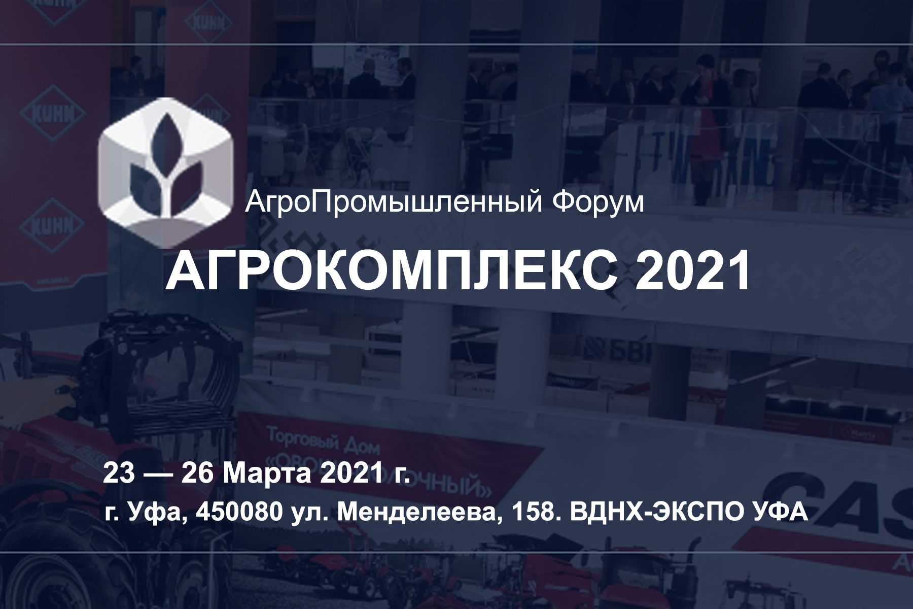 23 - 26 МАРТА ВЫСТАВКА АГРОКОМПЛЕКС 2021 В УФЕ, РОССИЯ